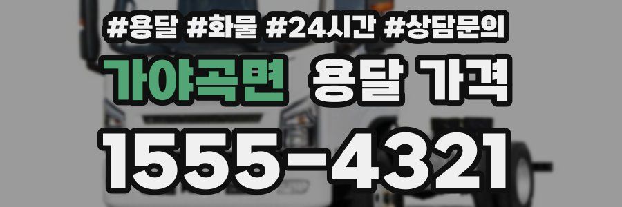 가야곡면 용달 가격