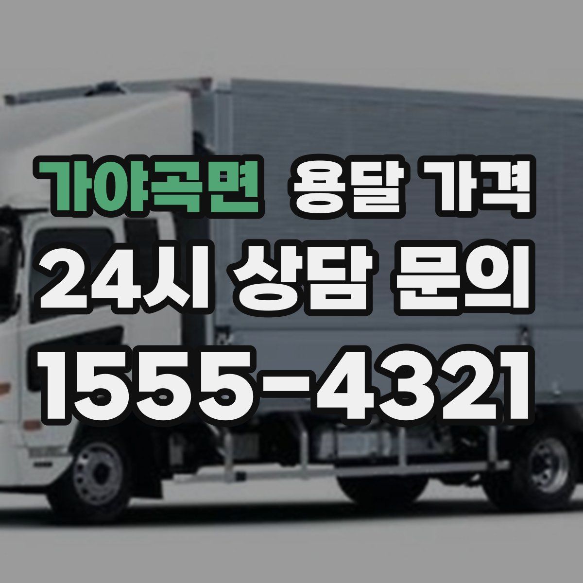 가야곡면 용달 가격