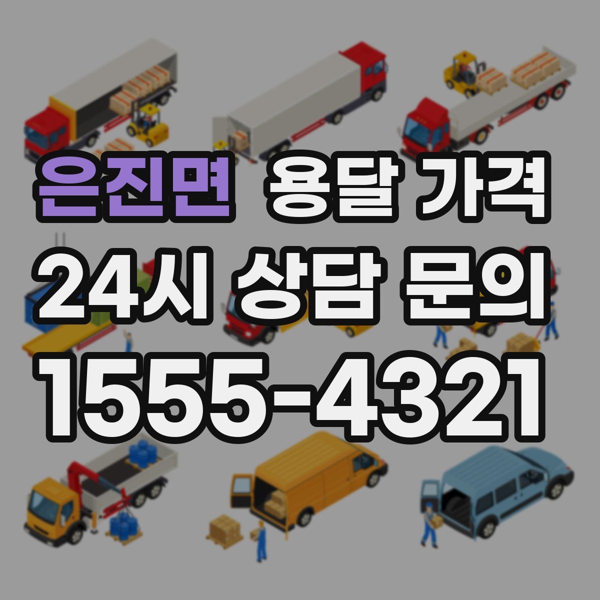 은진면 용달 가격