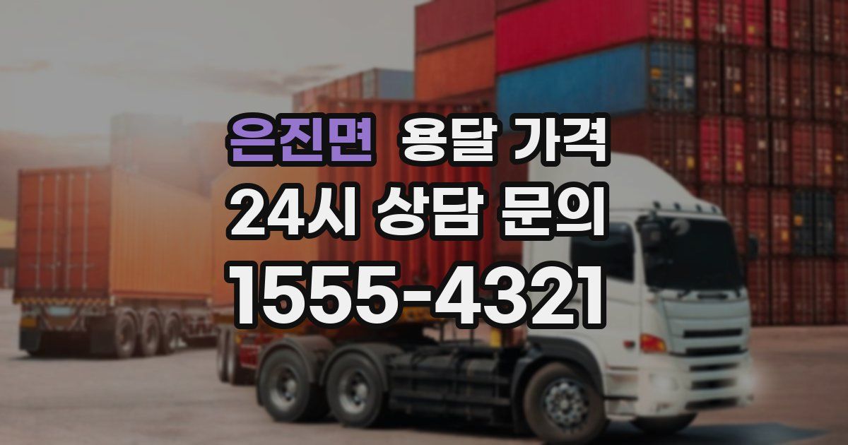 은진면 용달 가격