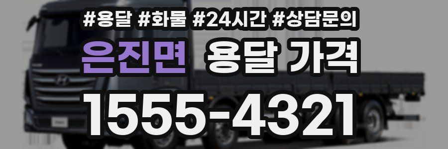 은진면 용달 가격