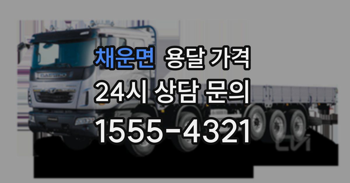 채운면 용달 가격