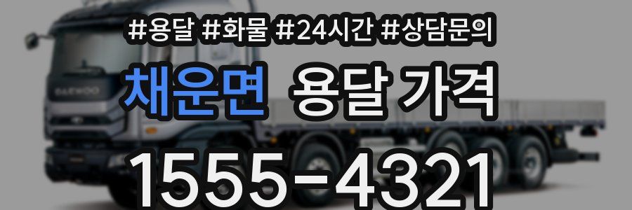 채운면 용달 가격