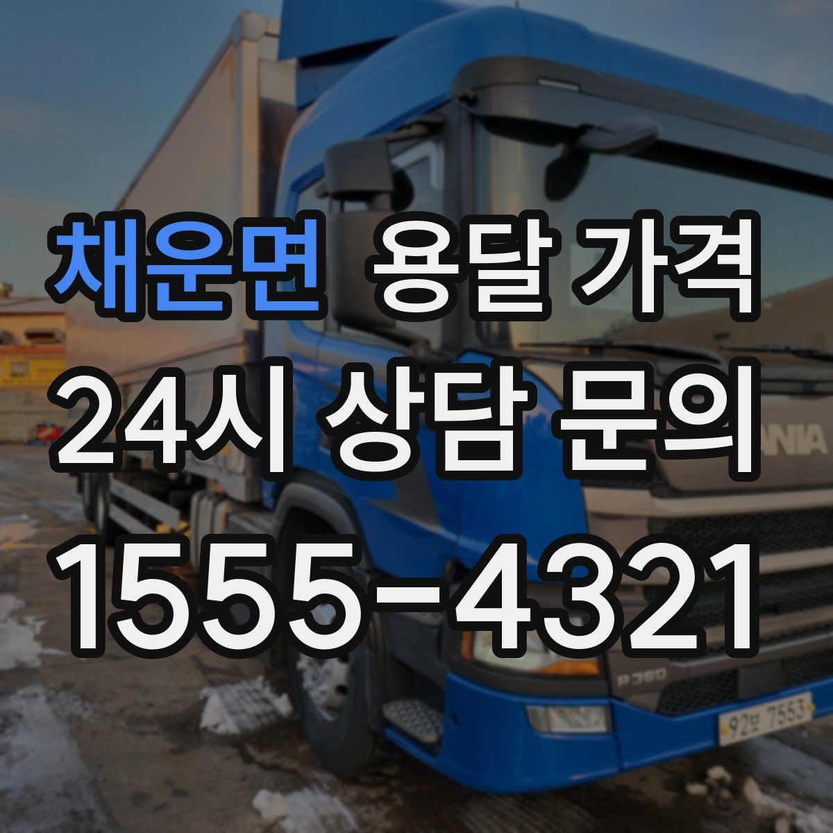 채운면 용달 가격