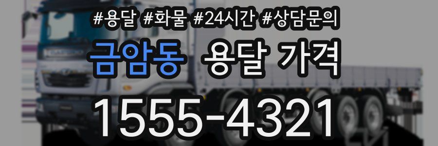 금암동 용달 가격