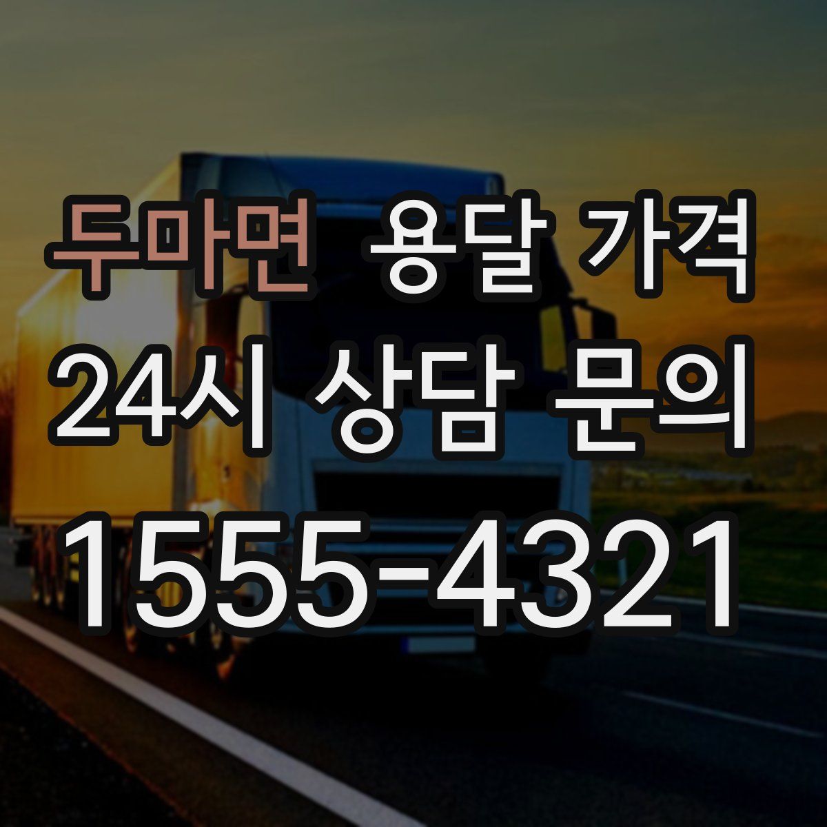 두마면 용달 가격