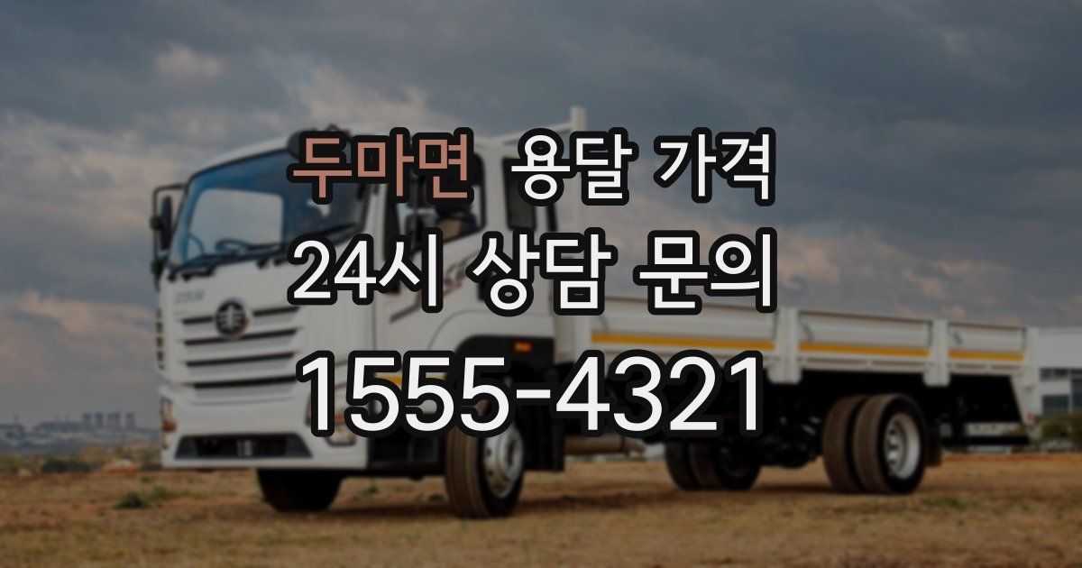 두마면 용달 가격