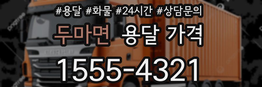 두마면 용달 가격