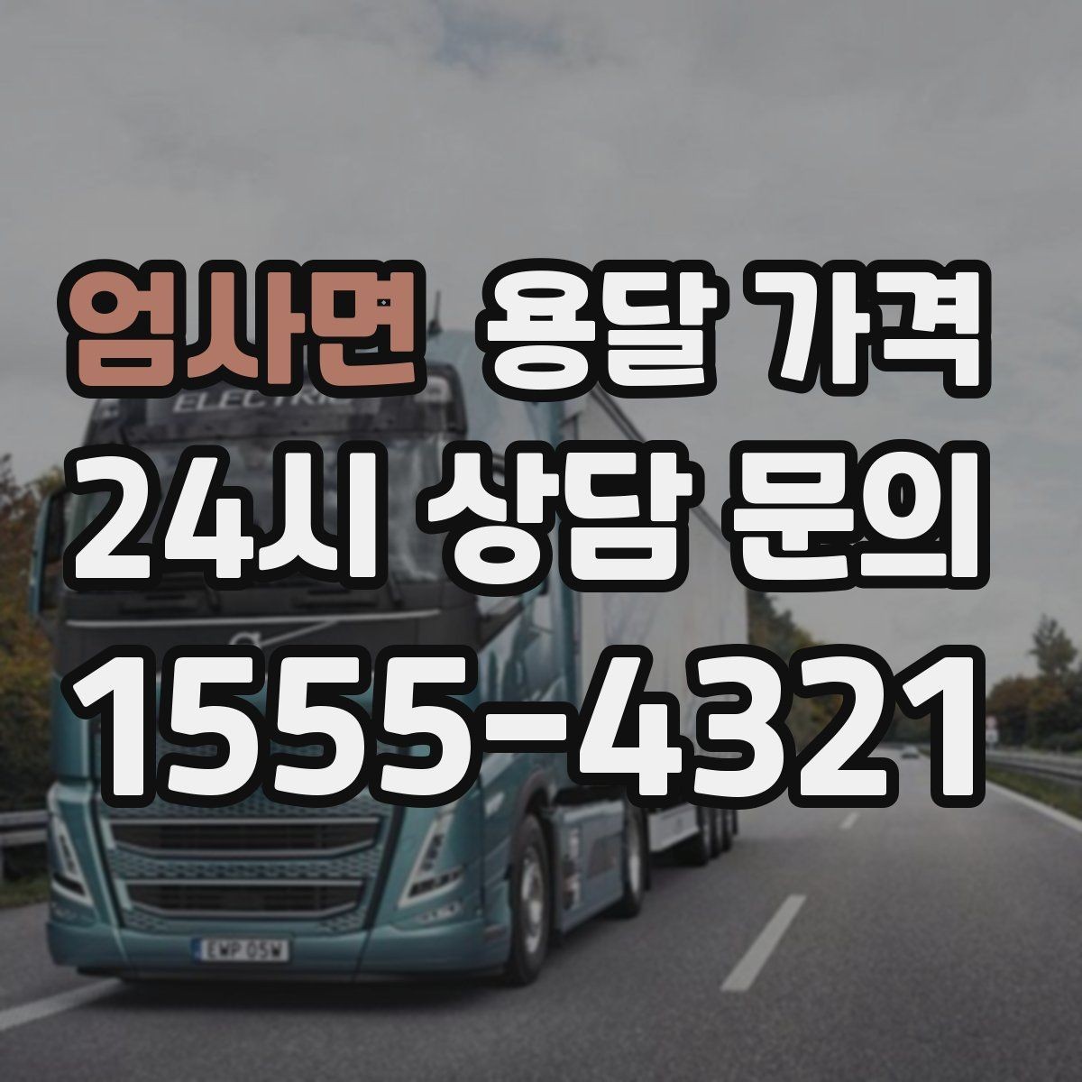 엄사면 용달 가격 상하차 작업 포함 시 비용 구조