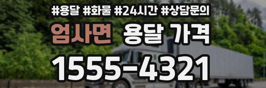 엄사면 용달 가격