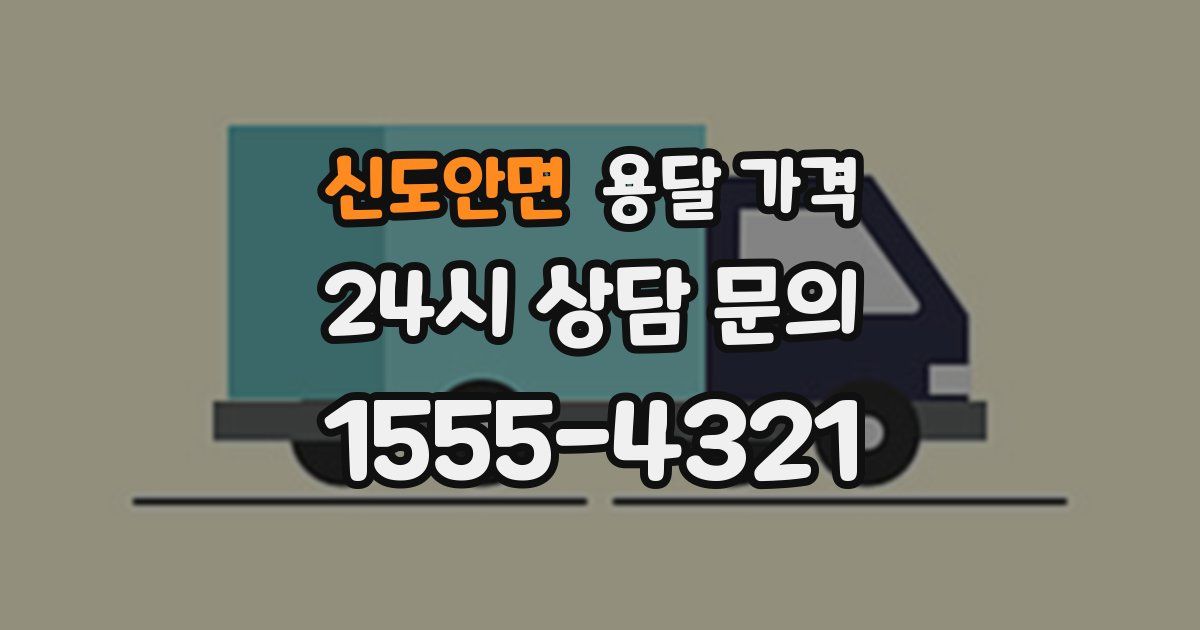 신도안면 용달 가격