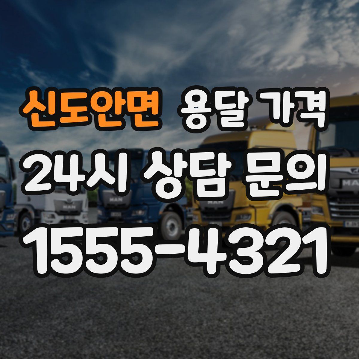 신도안면 용달 가격