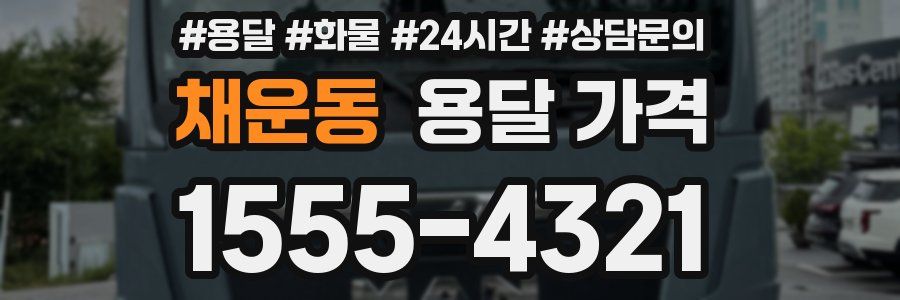 채운동 용달 가격