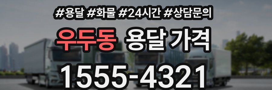 우두동 용달 가격