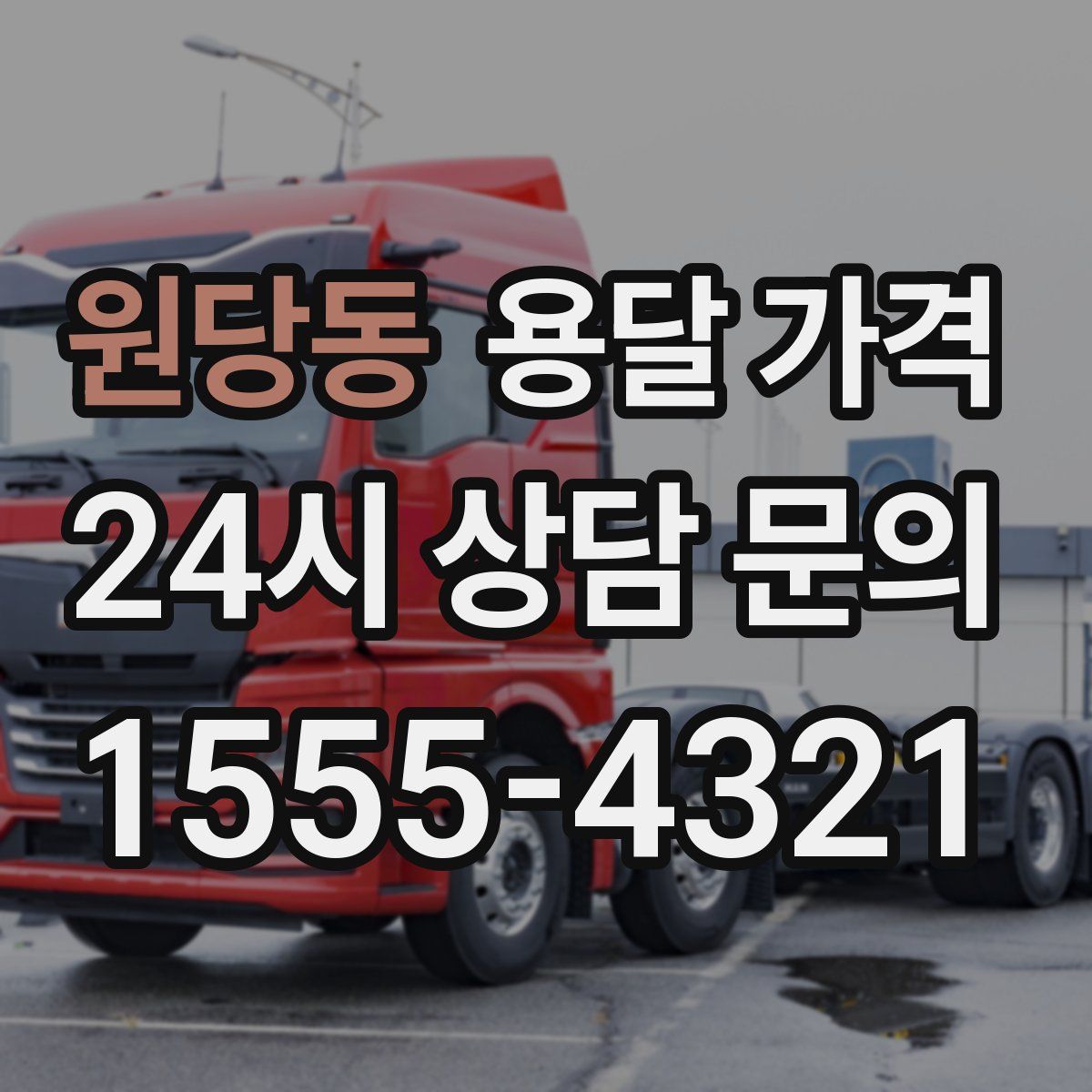 원당동 용달 가격