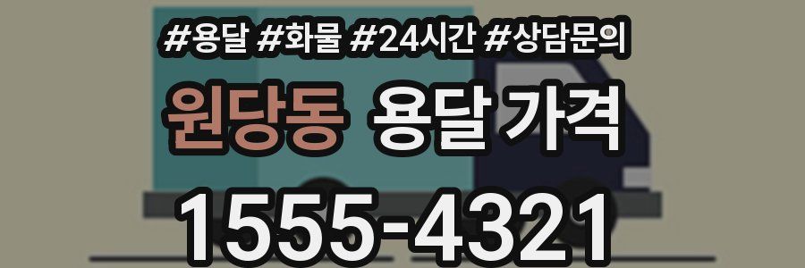 원당동 용달 가격