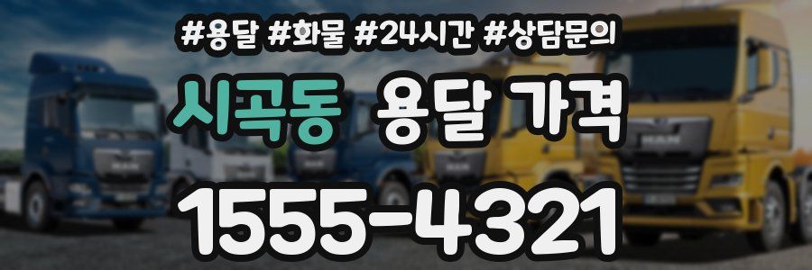 시곡동 용달 가격