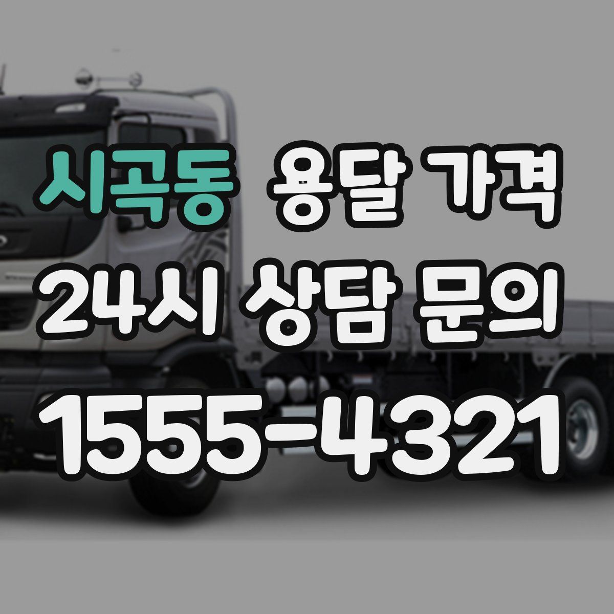 시곡동 용달 가격