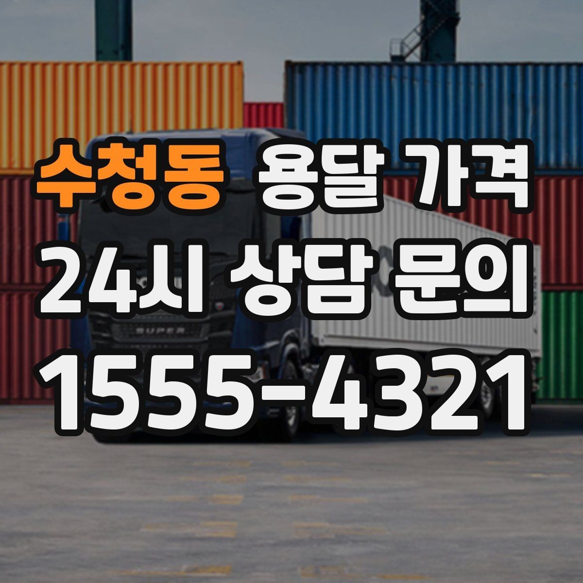 수청동 용달 가격 효율적인 운송 계획 세우는 방법