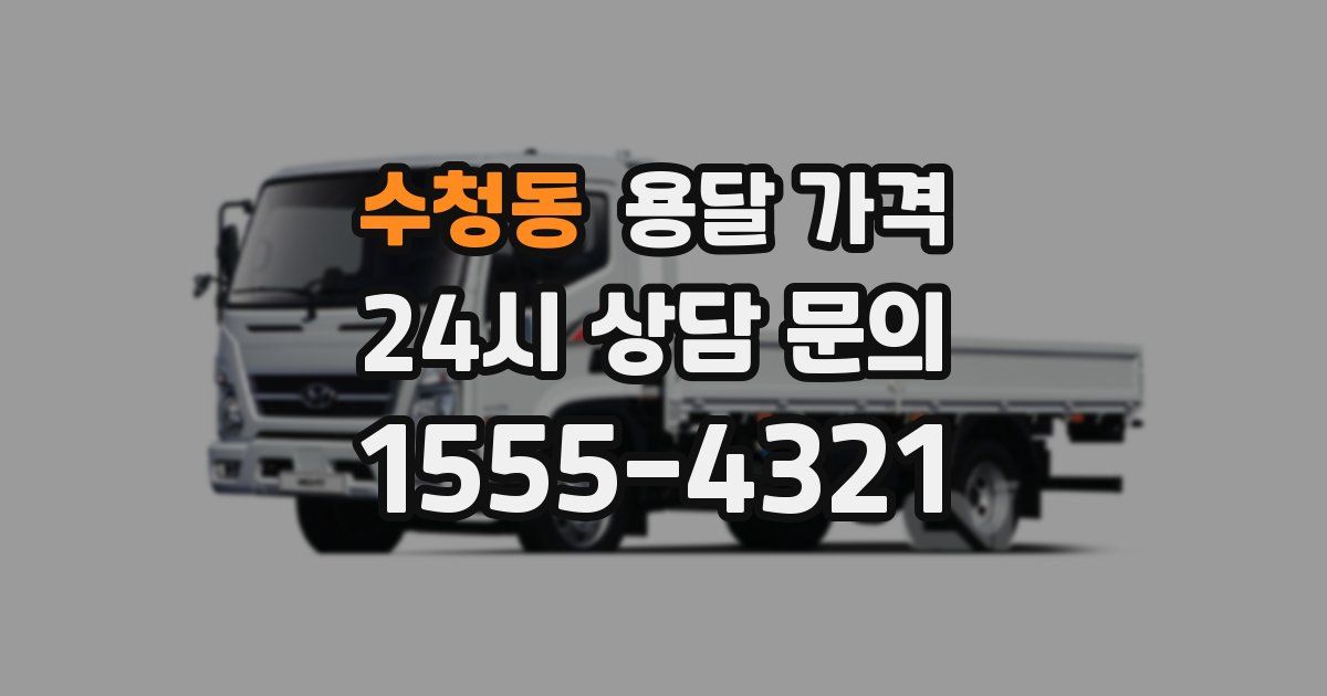 수청동 용달 가격