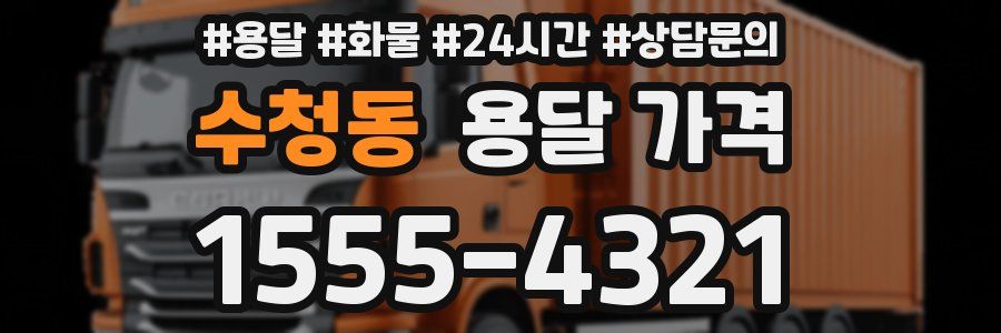 수청동 용달 가격