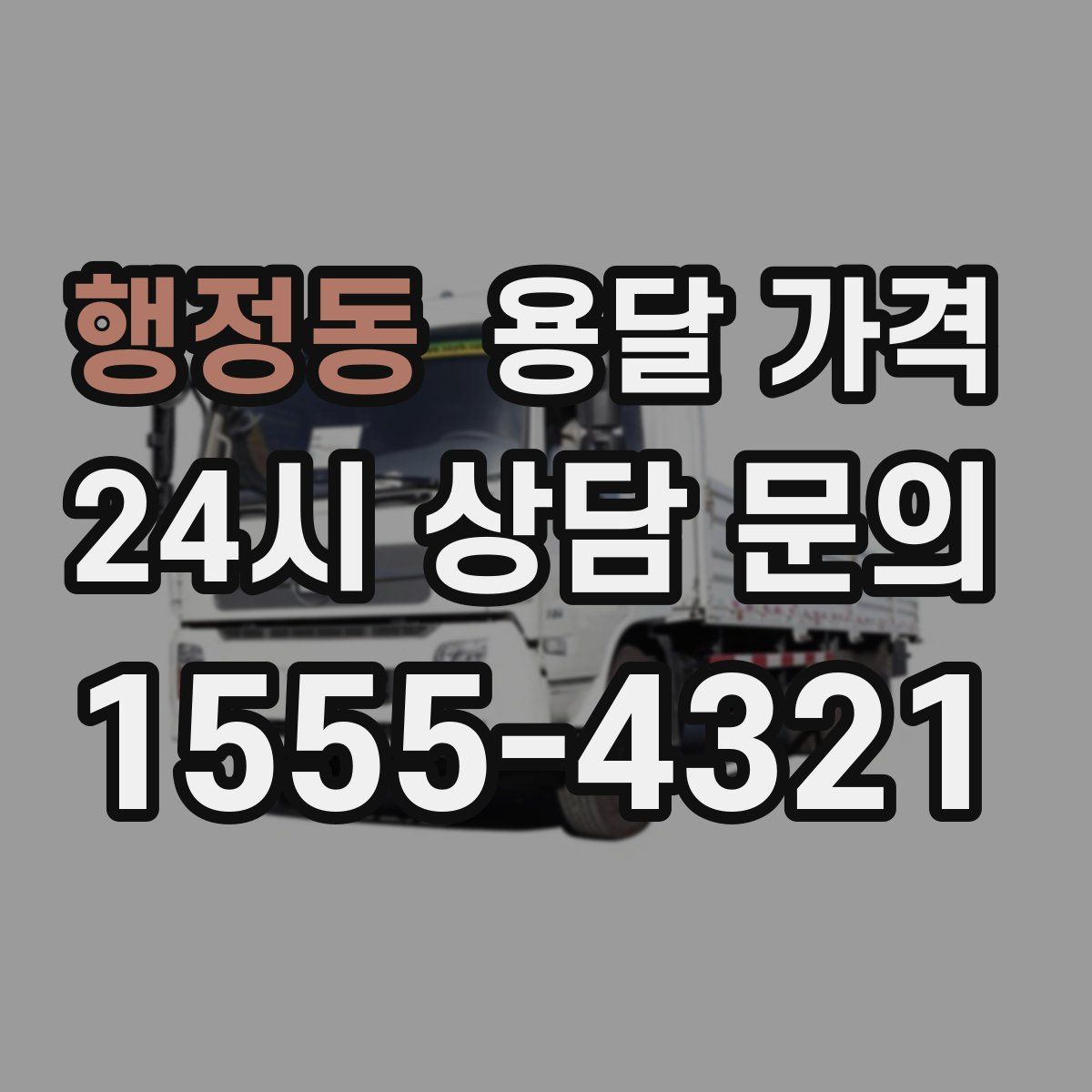 행정동 용달 가격