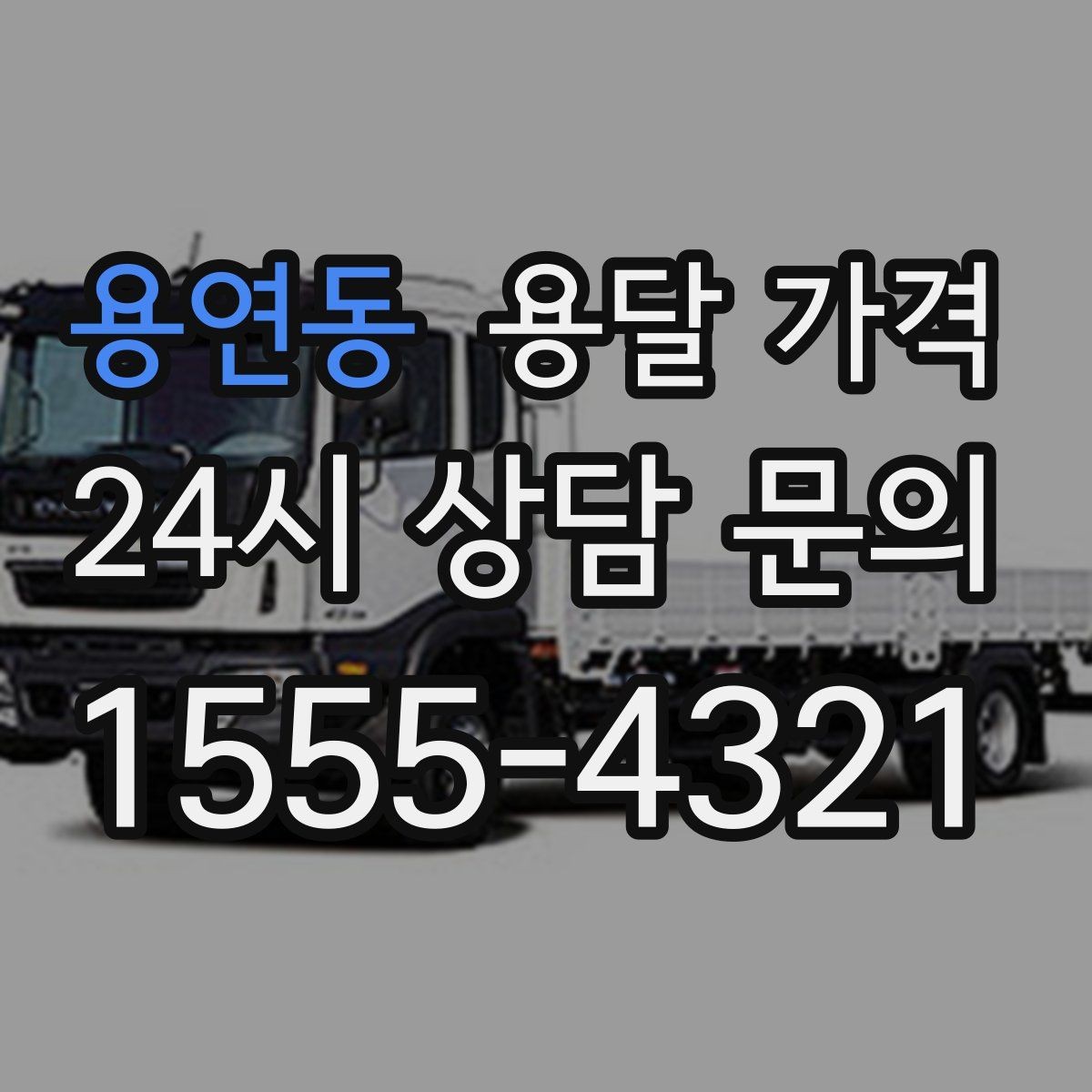 용연동 용달 가격 동선 정리로 시간 줄이는 방법