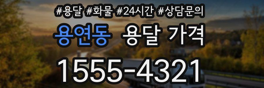 용연동 용달 가격