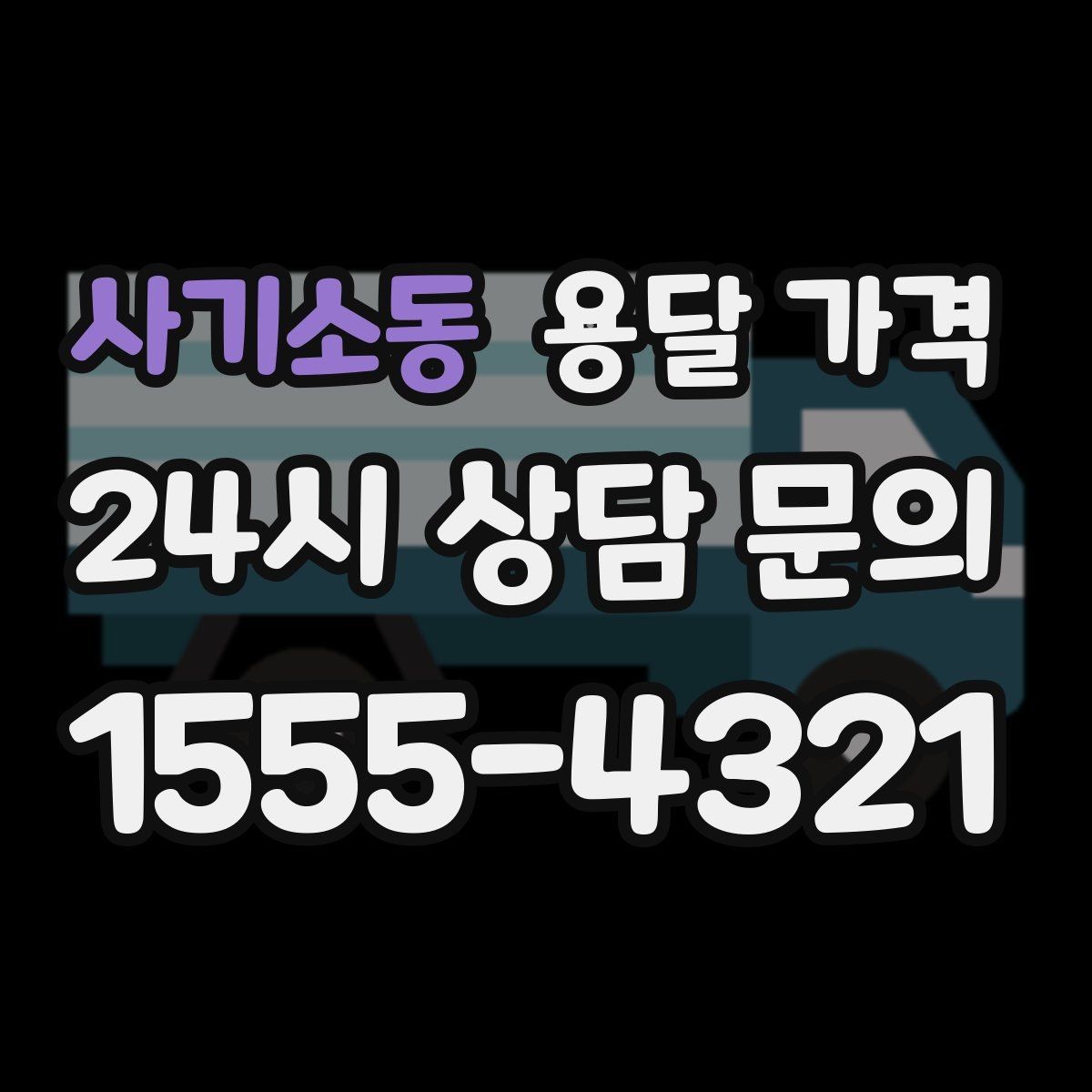 사기소동 용달 가격 작업 전 설명이 필요한 이유