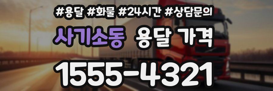 사기소동 용달 가격