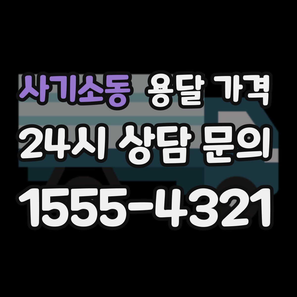 사기소동 용달 가격