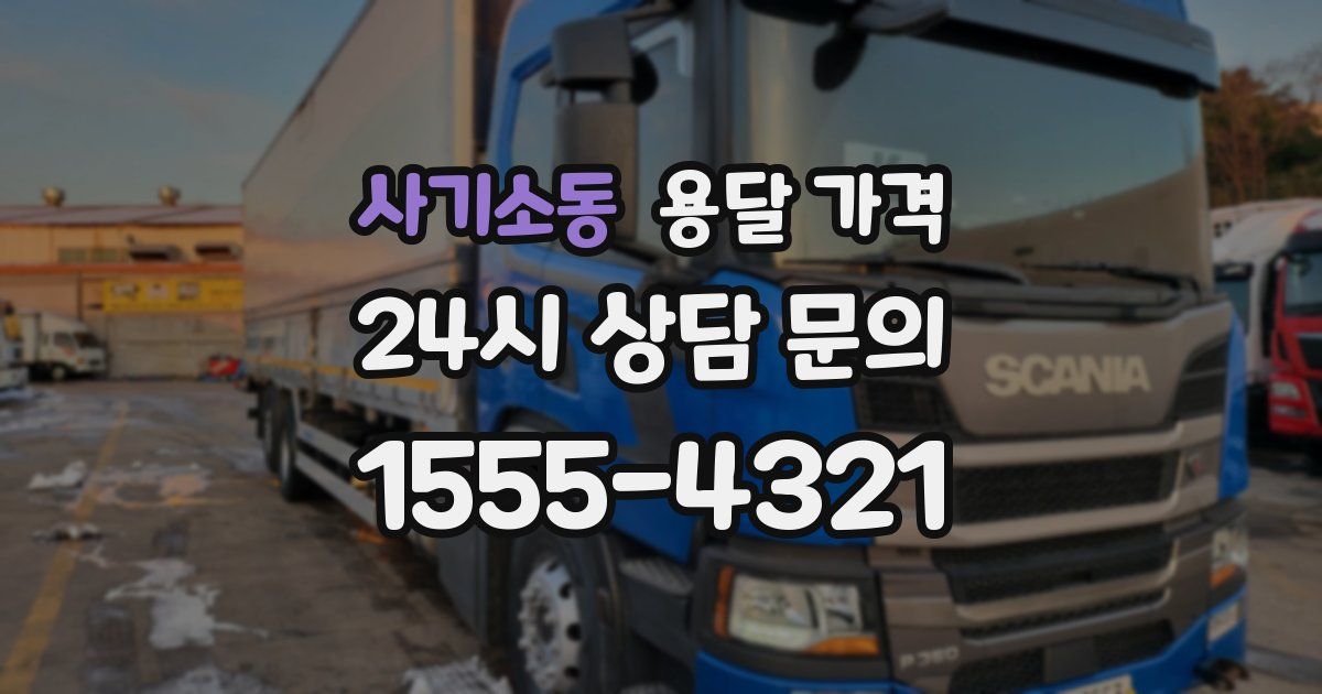 사기소동 용달 가격