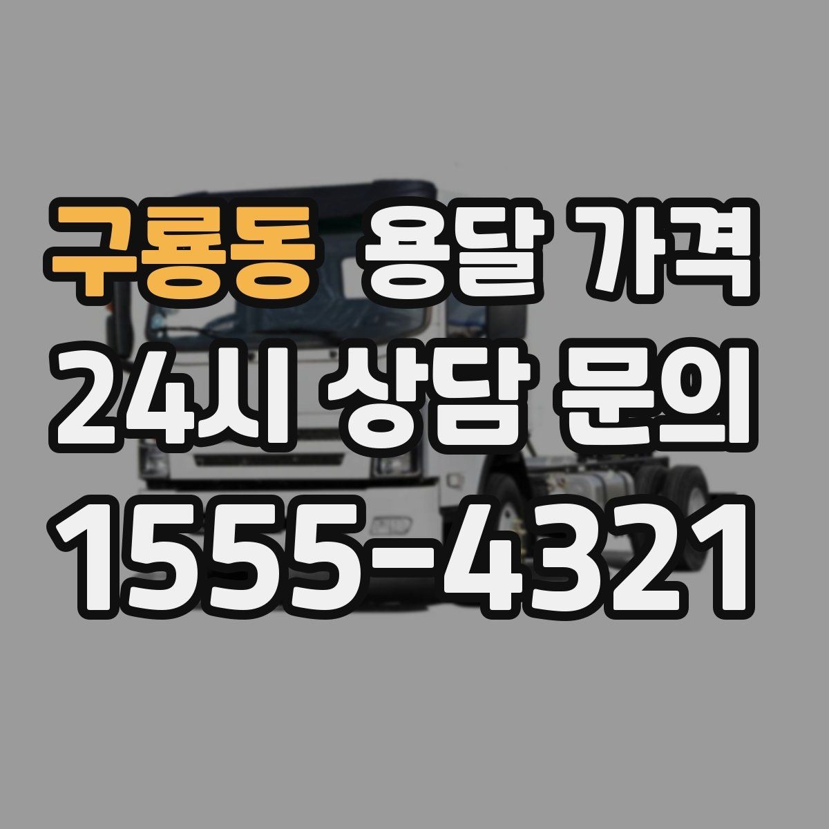 구룡동 용달 가격 너무 저렴한 업체 피해야 하는 이유