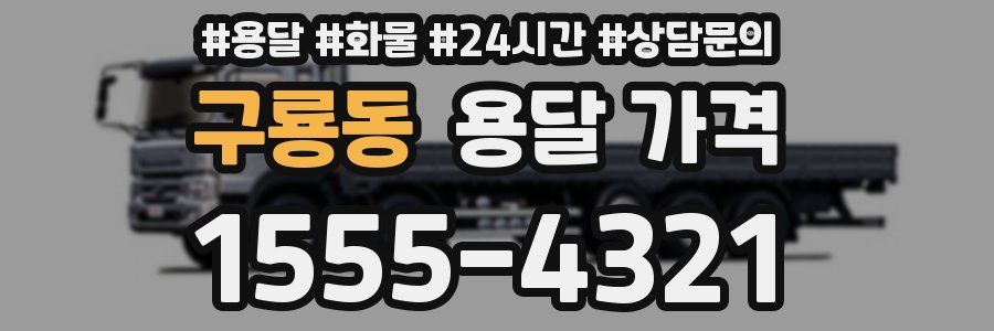 구룡동 용달 가격