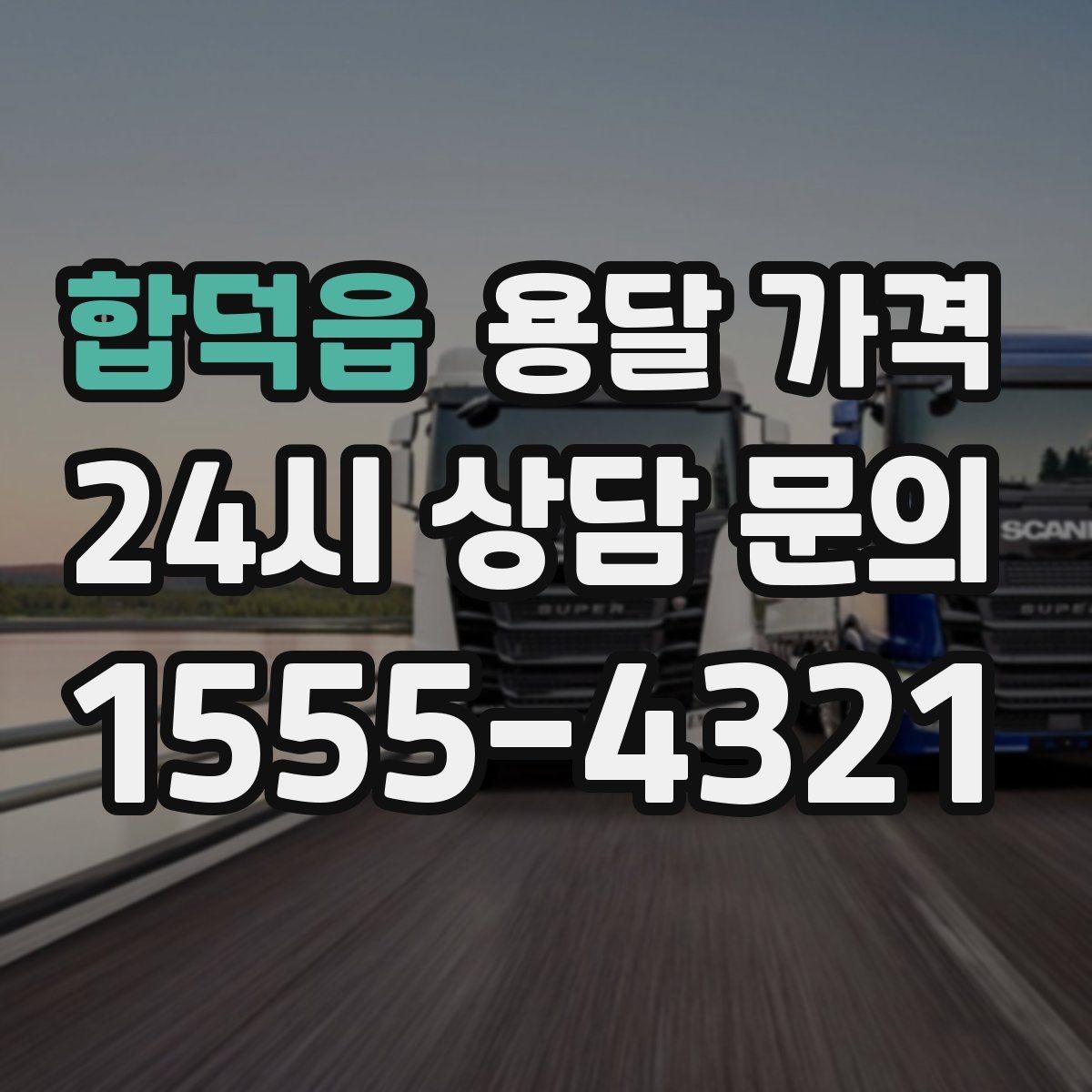 합덕읍 용달 가격 일정 변경 시 비용 변화