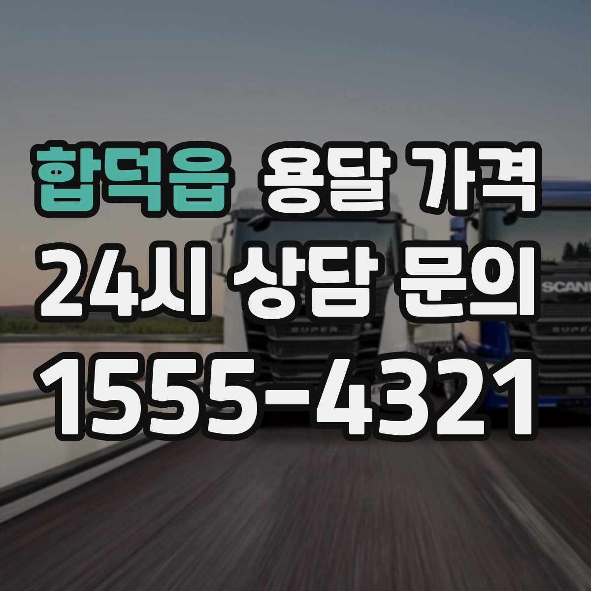 합덕읍 용달 가격