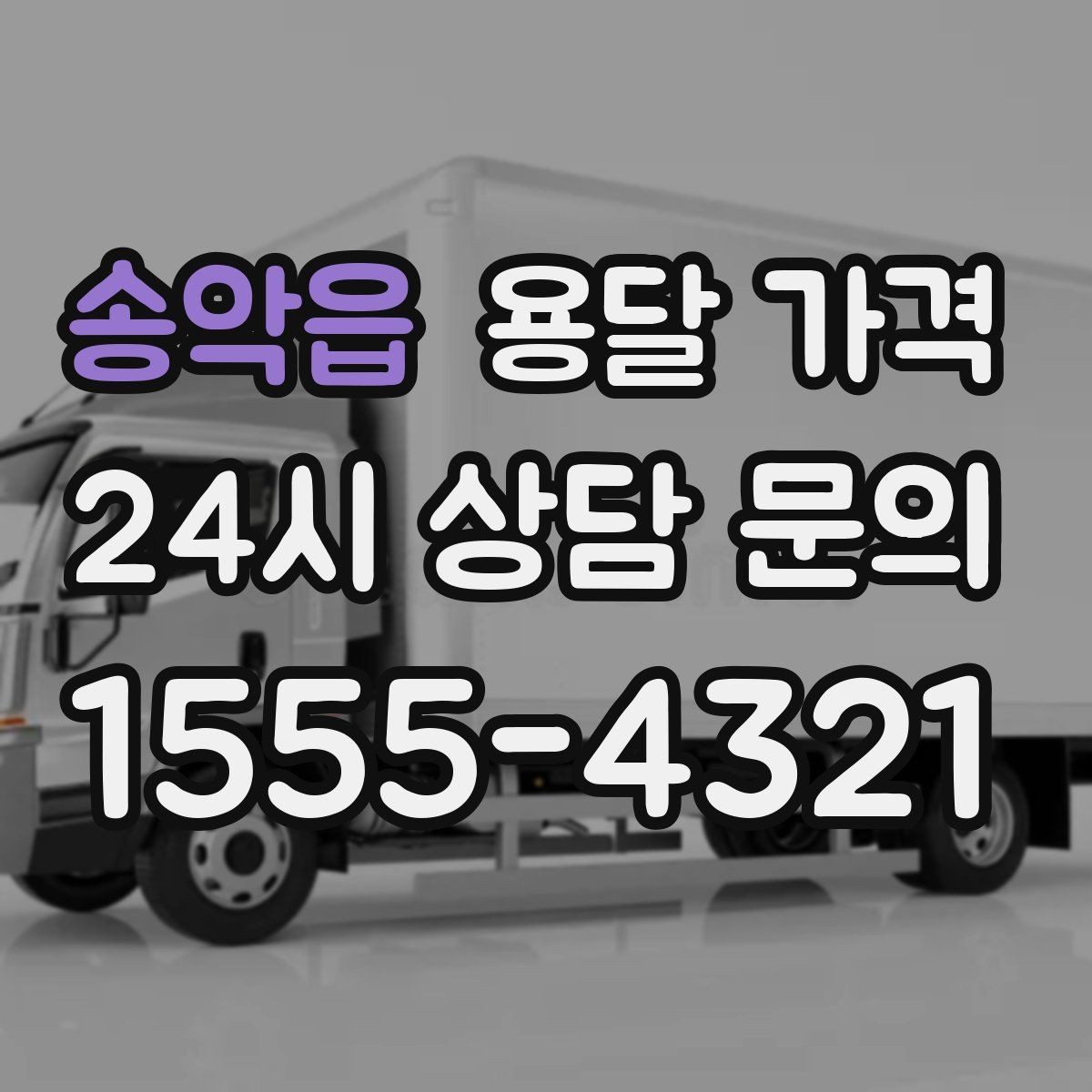 송악읍 용달 가격 단순 운송과 작업 포함 차이 정확히 보기