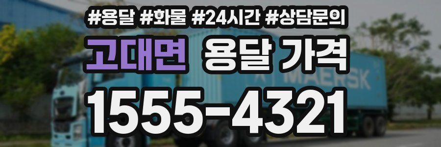 고대면 용달 가격