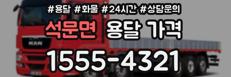 석문면 용달 가격