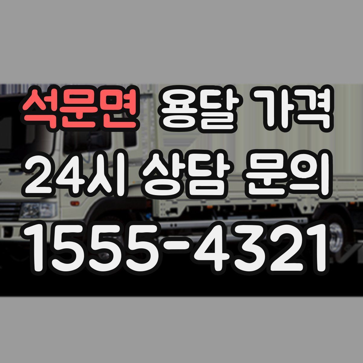 석문면 용달 가격