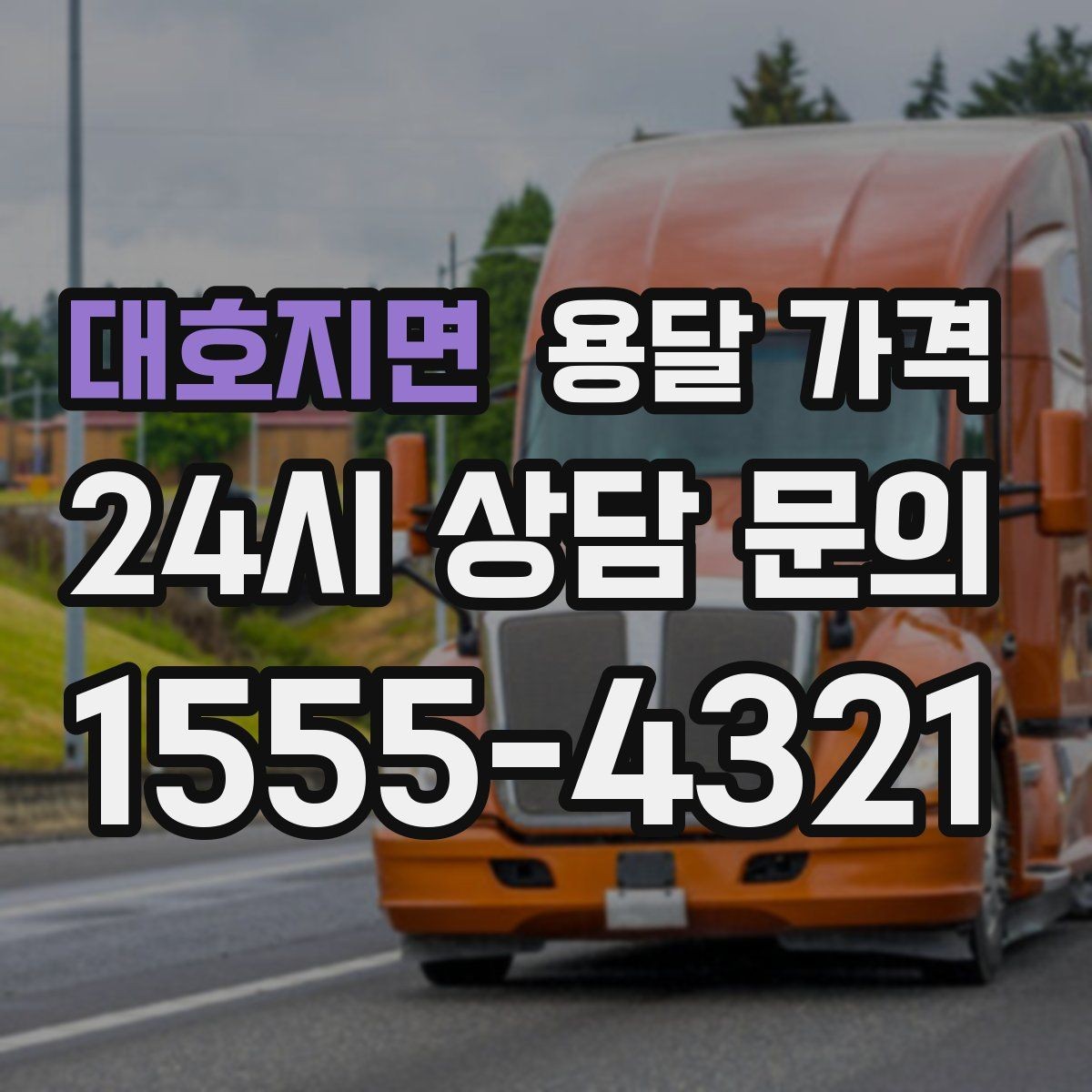 대호지면 용달 가격 실속 있게 이용하는 방법
