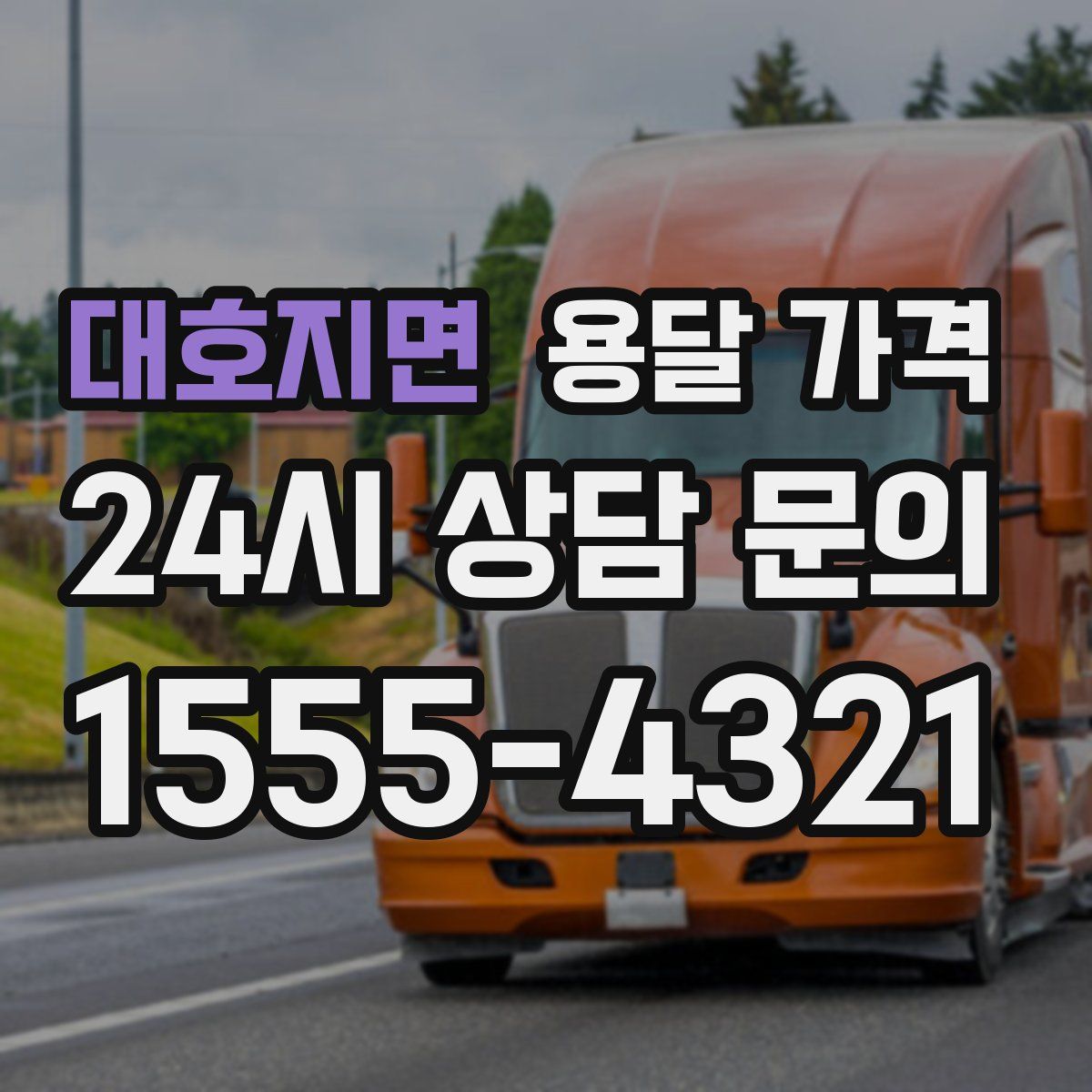 대호지면 용달 가격