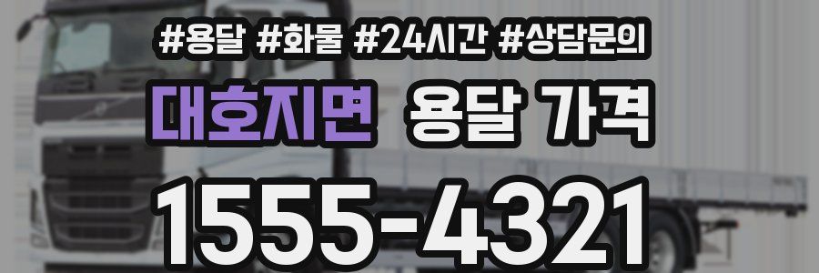 대호지면 용달 가격