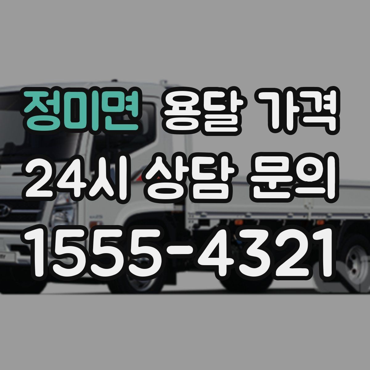 정미면 용달 가격 짐 상하차 방식에 따라 달라지는 구조