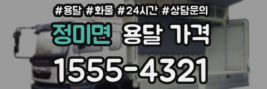 정미면 용달 가격