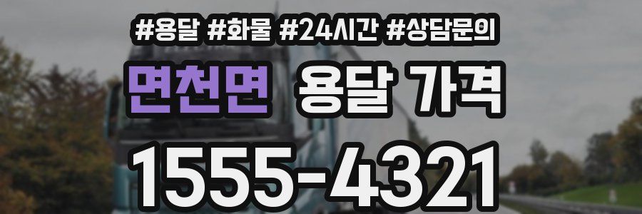 면천면 용달 가격