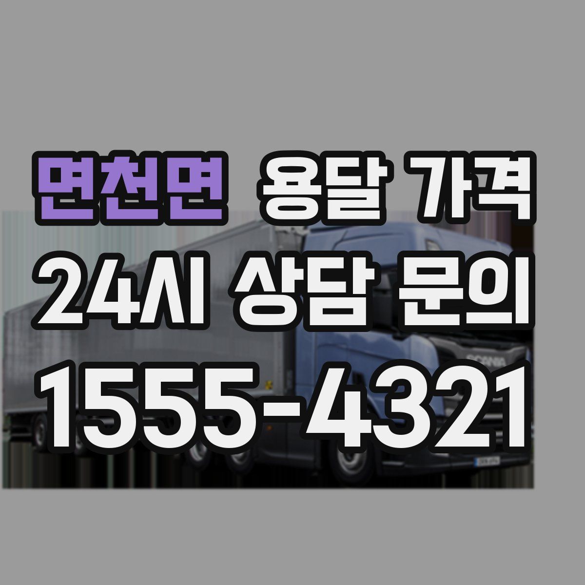 면천면 용달 가격