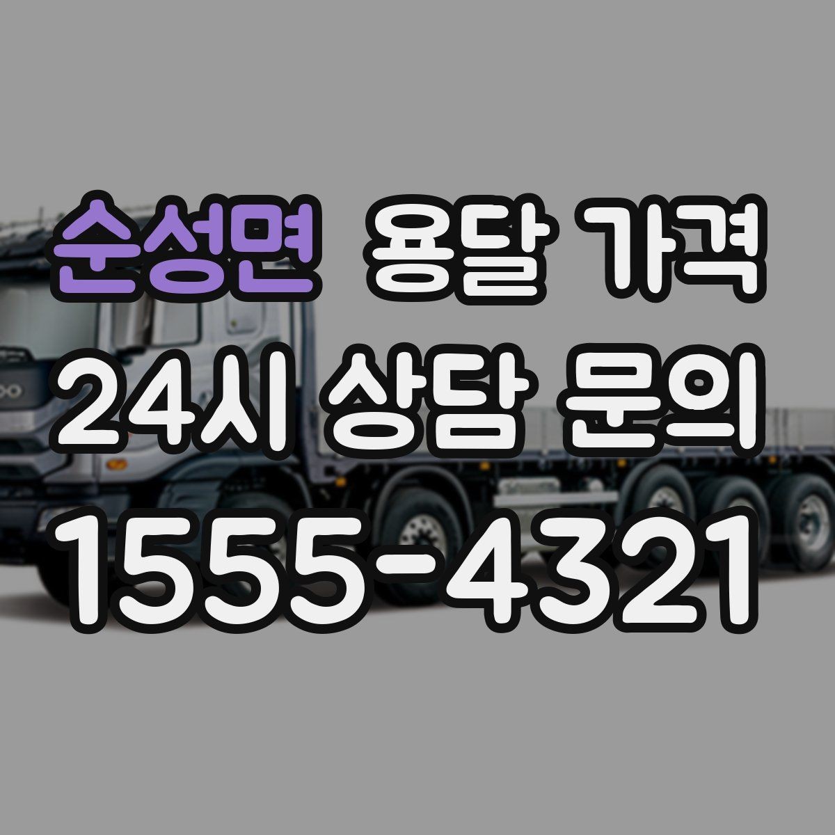 순성면 용달 가격 경험 많은 업체 선택 기준