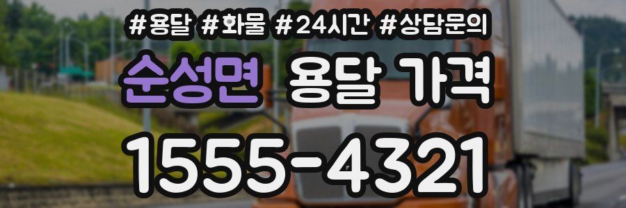 순성면 용달 가격