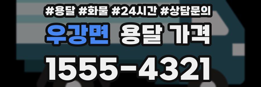 우강면 용달 가격